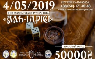 50 000 грн. переможцю І-го Закарпатського турніру з нард “Аль-Ідрісі”