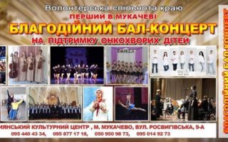 Благодійний концерт на підтримку онкохворих діток пройде в Мукачеві!