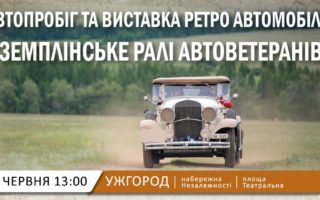 Парад ретро автомобілів пройде в Ужгороді