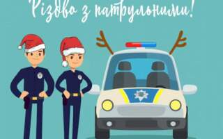 Різдво з патрульними відбудеться 7 січня