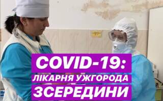 COVID 19: лікарня Ужгорода зсередини (ВІДЕО)
