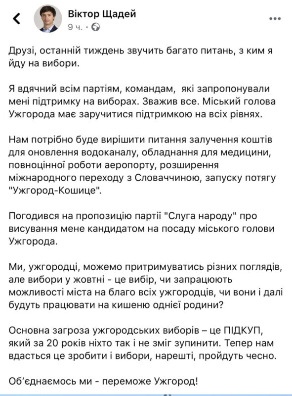 Віктор Щадей: «Нам вдасться зупинити ПІДКУП, я йду від Слуги Народу»