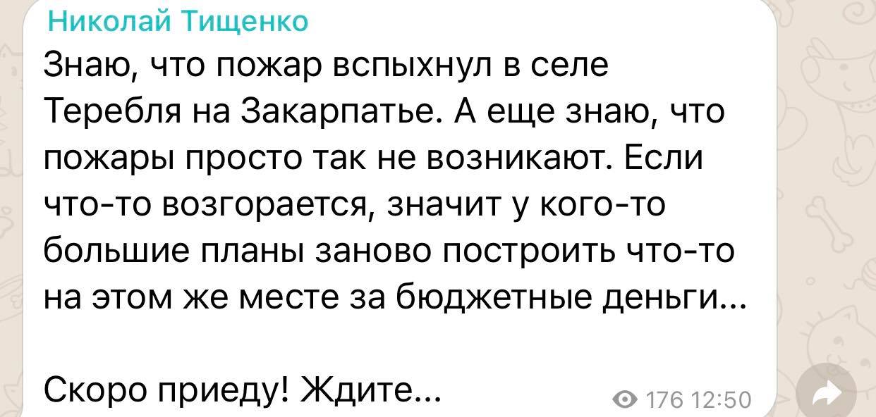 "Скоро приїду! Чекайте!", - Микола Тищенко "погрожує" приїздом на Закарпаття, а також розібратися з вчорашньою трагедією в Тереблі