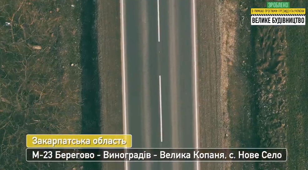Укравтодор відремонтує дорогу від Берегового до угорського кордону в рамках "Великого будівництва"
