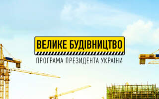 Українці назвали «Велике будівництво» найбільш вдалою ініціативою Зеленського