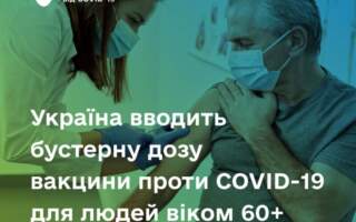 В Україні дозволили бустерну дозу вакцини проти COVID-19 для людей віком від 60 років через 6 місяців після другої.