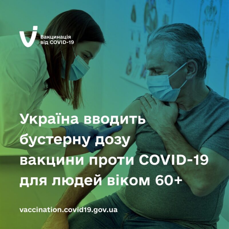 В Україні дозволили бустерну дозу вакцини проти COVID-19 для людей віком від 60 років через 6 місяців після другої.