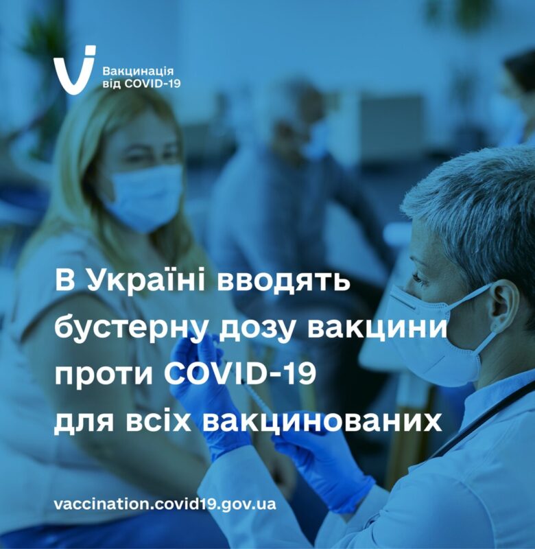 В Україні дозволили бустерну дозу вакцини проти COVID-19 для всіх охочих віком від 18 років через 6 місяців після завершення повного курсу вакцинації