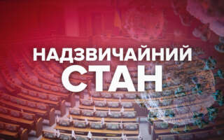 Надзвичайний стан в Україні: Комендантська година, перевірка документів… (ПЕРЕЛІК ЗАХОДІВ)