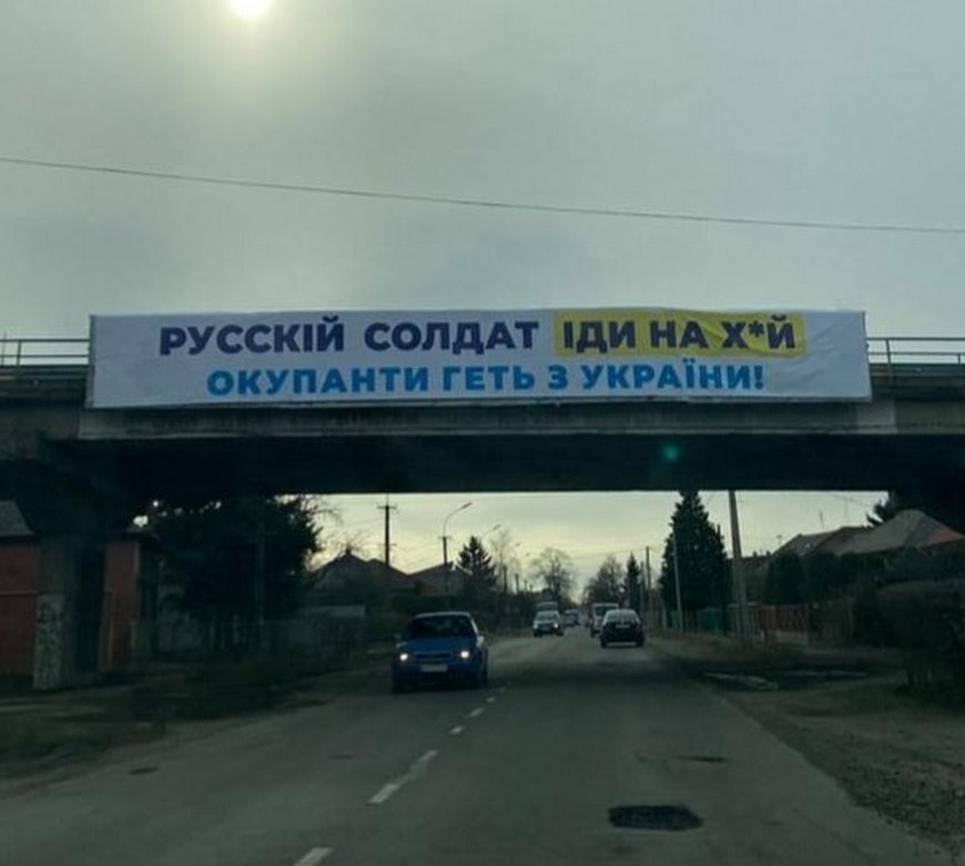 НА Х...Й! НА Х...Й! В УЖГОРОДІ З'ЯВИЛИСЬ БІЛБОРДИ ЗІ ЗВЕРНЕННЯМ ДО ОКУПАНТІВ (ФОТО)