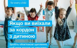 UNICEF нагадує про обов’язкові щеплення дітей батькам, що виїхали за кордон