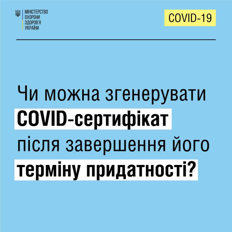 Чи можна згенерувати в Дія COVID-сертифікат після завершення його терміну придатності