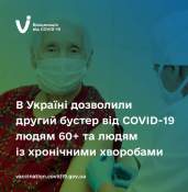 УВАГА! В Україні дозволили введення другої бустерної дози вакцини проти COVID-19 усім людям віком від 60 років, а також людям 18-59 років із хронічними хворобами