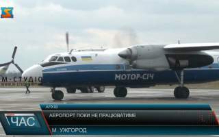 Міжнародний аеропорт «Ужгород» вкотре на слуху (відео)