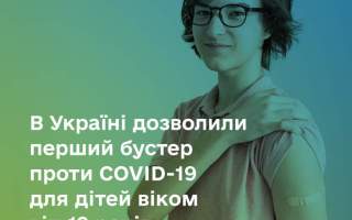 В Україні дозволили першу бустерну дозу вакцини проти COVID-19 для всіх вакцинованих дітей віком 12-17 років.