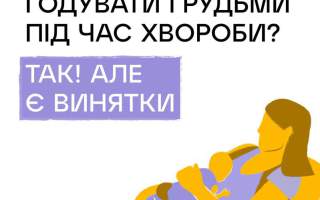 Чи безпечно годувати грудьми під час хвороби?