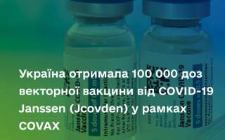 Дитячий фонд ООН (UNICEF Ukraine) доставив в Україну 100 000 доз векторної вакцини від COVID-19 Janssen (Jcovden)