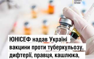 ЮНІСЕФ надав Україні вакцини проти туберкульозу, дифтерії, правця, гепатиту В, кашлюка і ХІБ-інфекції