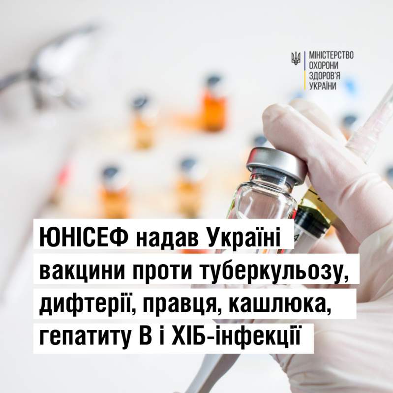 ЮНІСЕФ надав Україні вакцини проти туберкульозу, дифтерії, правця, гепатиту В, кашлюка і ХІБ-інфекції
