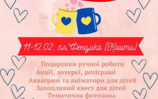 В Ужгороді у прийдешні вихідні волонтери проводитимуть романтичний ярмарок на підтримку ЗСУ
