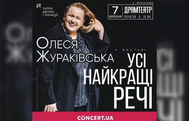 В Мукачеві покажуть виставу київського Театру драми і комедії на Лівому березі
