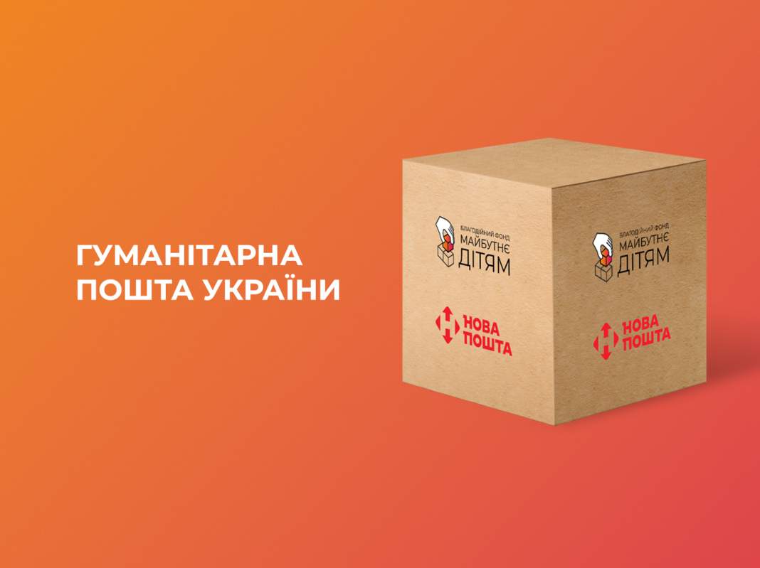 Закарпатський БФ “Майбутнє – дітям” долучився до проєкту “Гуманітарна пошта України” від Нової пошти