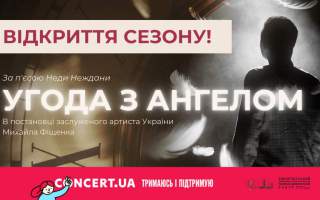 В Ужгороді новий театральний сезон відкриють “Угодою з ангелом”