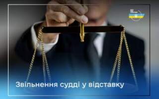 Суддю Тячівського районного суду Закарпатської області звільнено у відставку