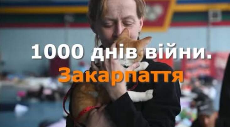 1000 днів повномасштабної війни: Закарпатська область (ВІДЕО)