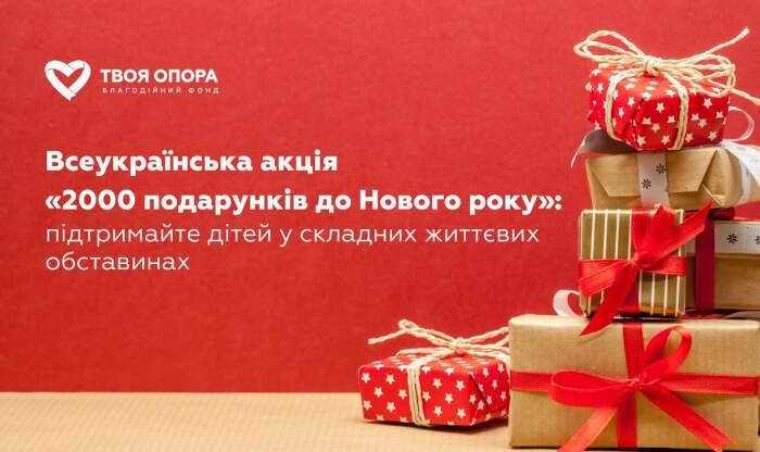 Стартувала акція «2000 подарунків до Нового року» для здійснення дитячих мрій: долучитися може кожен