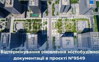 Закон №9549 – відтермінування обов’язкових планів просторового розвитку до 2028 року