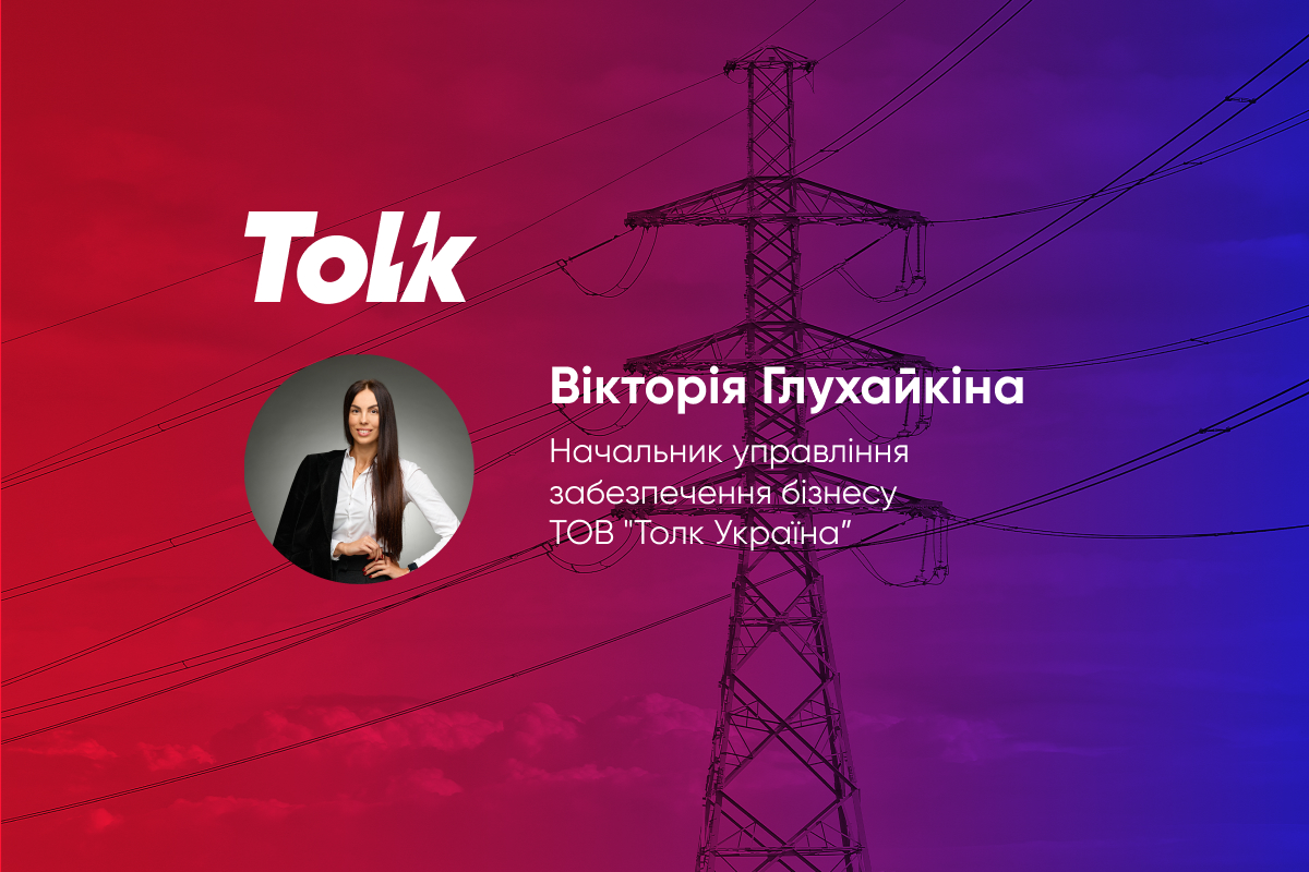 Група Tolk відстояла інтереси споживачів: нові вимоги перенесено до 2026 року