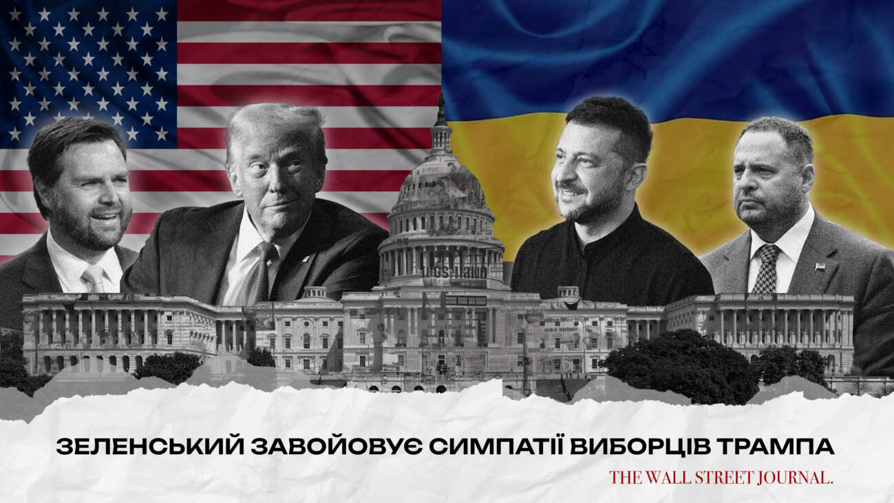 Зеленський завойовує симпатії виборців Трампа – The Wall Street Journal